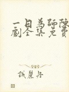 一日为师陈风短剧全集免费播放