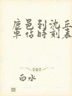 鹿邑到沈丘的汽车站时刻表