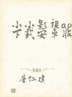 小小影视app下载安卓版