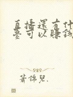 直播还有什么平台可以赚钱