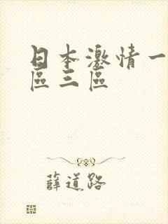 日本激情一区二区三区