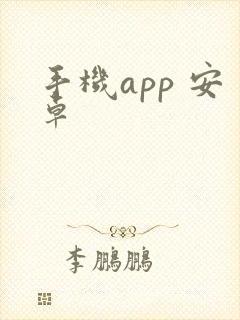 手机app 安卓