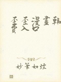 歪歪漫画韩漫免费入口