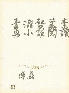 青涩启蒙李月张勇小说阅读