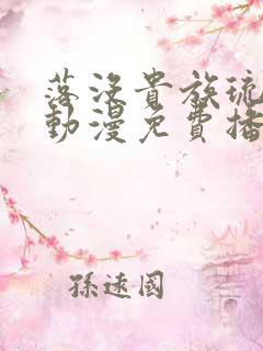 落没贵族琉璃川动漫免费播放