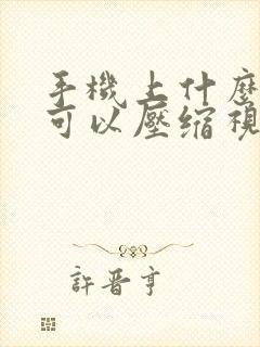 手机上什么软件可以压缩视频