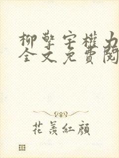 柳擎宇权力巅峰全文免费阅读