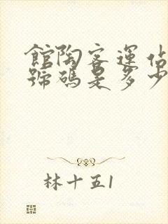 馆陶客运站电话号码是多少