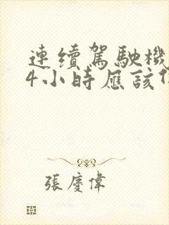 连续驾驶机动车4小时应该休息多少分钟