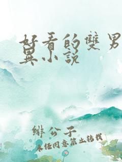 好看的双男主灵异小说