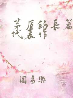 茅盾的长篇小说代表作