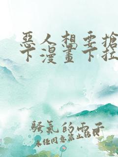 恶人想要抢救一下漫画下拉式免费观看