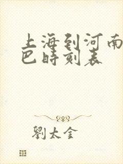 上海到河南的大巴时刻表