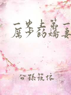 一史上第一婚宠厉少的娇妻