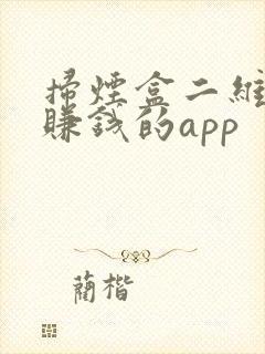 扫烟盒二维码能赚钱的app