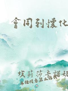 会同到怀化高铁