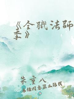 《全职法师第7季》