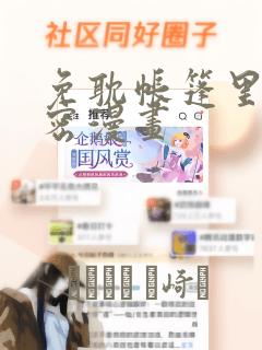 免耽帐篷里的秘密漫画：结局+番外