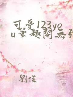 可爱123you笔趣阁无弹窗全文阅读