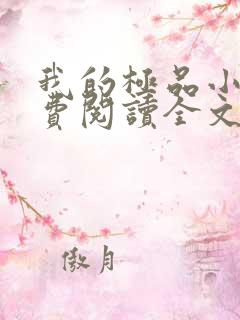 我的极品小姨免费阅读全文小说