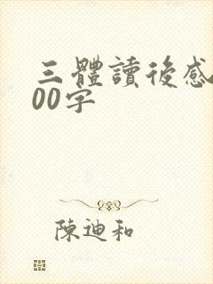 三体读后感2000字