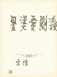 日漫无删减版漫画免费阅读