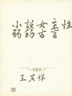 小说女主性子柔弱的古言