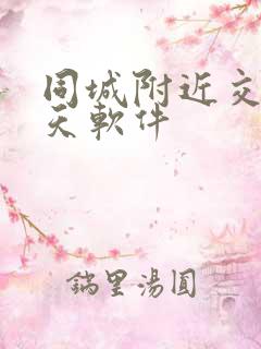 同城附近交友聊天软件