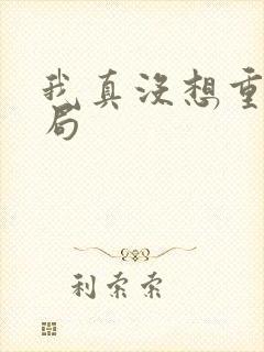 我真没想重生结局