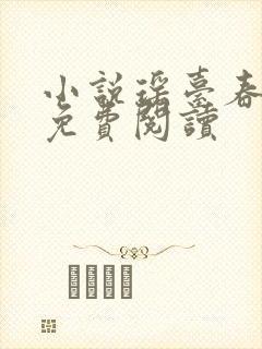 小说瑶台春全文免费阅读