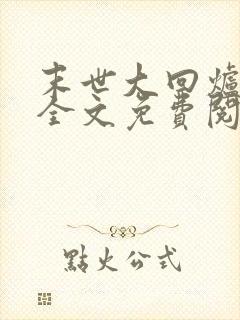 末世大回炉楚涵全文免费阅读小说