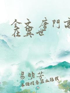 全文 唐门高手在异世