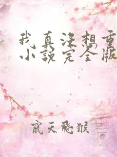 我真没想重生啊小说完全版