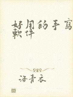 好用的手写笔记软件