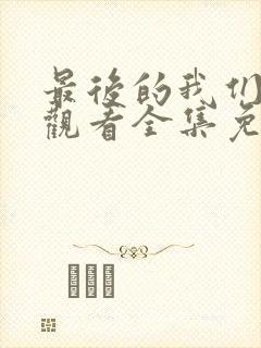 最后的我们在线观看全集免费