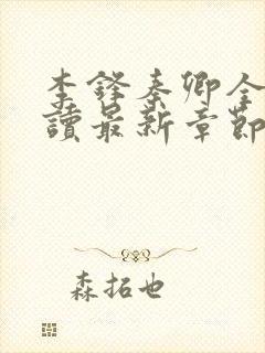 李锋秦卿全文阅读最新章节