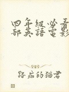 四年级必看10部英语电影