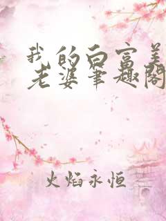 我的白富美总裁老婆笔趣阁免费阅读