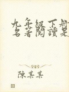 九年级下册语文名著阅读是哪两本书