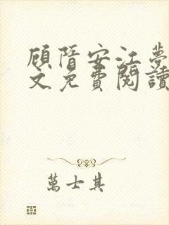 顾隋安江梦棠全文免费阅读