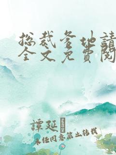 总裁爹地请接招全文免费阅读