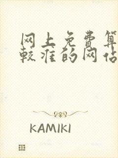 网上免费算命比较准的网站