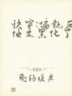 快穿:偏执反派他又黑化了