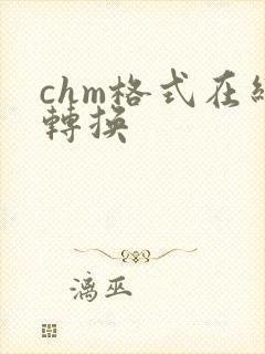 chm格式在线转换