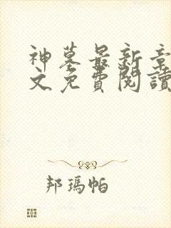 神墓最新章节全文免费阅读无弹窗