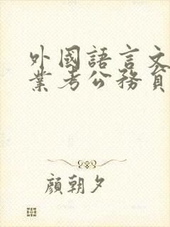 外国语言文学专业考公务员