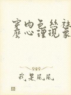 穿肉色丝袜是什么心理现象