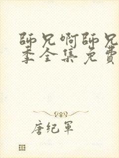 师兄啊师兄第二季全集免费观看