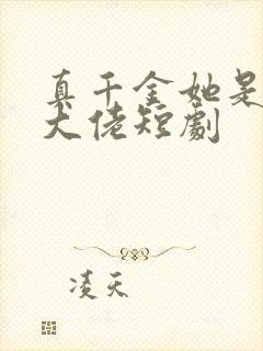 真千金她是全能大佬短剧