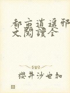 都市逍遥邪少全文阅读全
